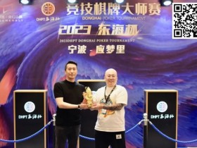 【WPT扑克】2023DHPT东海杯|主赛事圆满落幕 金卓打破“CL魔咒”摘得桂冠!