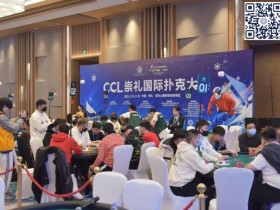 【WPT扑克】崇礼CCL主赛九人决赛桌诞生!上届主赛第4名霍钰手握615万记分牌遥遥领先