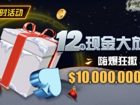 【WPT扑克】限时活动:12月现金大放送嗨爆狂撒1,000万美金