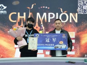 【WPT扑克】南通布莱杰 | 百万赛圆满落幕 无锡小将朱易文战胜保翔荣登冠军宝座!