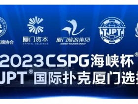【WPT扑克】赛事信息丨2023CSPG海峡杯®暨TJPT®国际扑克厦门选拔赛赛事人员招聘将于11月30日开启