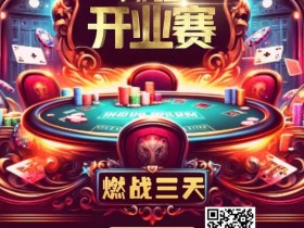 【WPT扑克】今日开赛 |【闪光雷开业赛】燃战三天!广州闪光雷智竞运动馆开业赛定档12月1日至3日