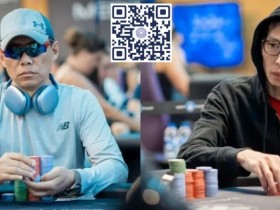 【WPT扑克】简讯 | 罗爽在Merit Poker Gangster主赛事Day 1B比赛中领先