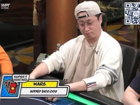 【WPT扑克】“透明牌组”作弊后续:Mars回击Wesley打牌亏损 但作弊者实为他人