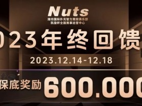 【WPT扑克】赛事公告 | 山东潍坊Nuts俱乐部“2023年终回馈赛”赛程赛制发布（12月14日-18日）