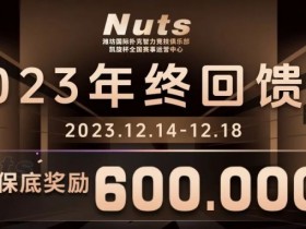 【WPT扑克】赛事公告 | 山东潍坊Nuts俱乐部“2023年终回馈赛”赛程赛制发布(12月14日-18日)
