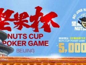 【WPT扑克】北京坚果杯｜NCPG2024.1.25-1.31详细赛程赛制公布