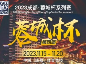 【WPT扑克】蓉城杯丨第四届蓉城杯年底震撼登陆 A组128人参赛 CL陈志皓230000领跑A组