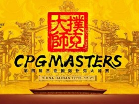 【WPT扑克】赛事信息|2023CPG®三亚大师赛详细赛程赛制发布
