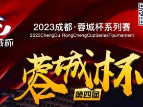 【WPT扑克】蓉城杯丨第四届蓉城杯B组火热依旧 118人共聚现场 赵健256000领衔B组
