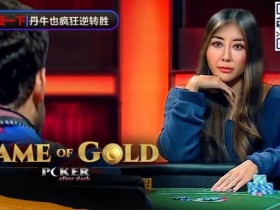 【WPT扑克】赢麻了!《GoG黄金游戏》冠军由Maria Ho夺下,大神野人、Fedor Holz都沦手下败将