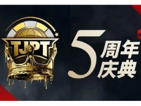 【WPT扑克】赛事官宣丨第五届TJPT®总决赛落地长沙万家丽国际大酒店!