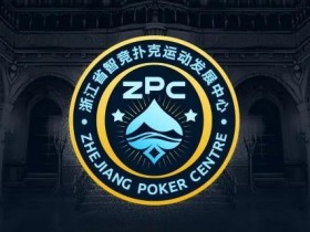 【WPT扑克】浙江省智竞扑克运动发展中心正式成立 成立大会暨揭牌仪式择日召开