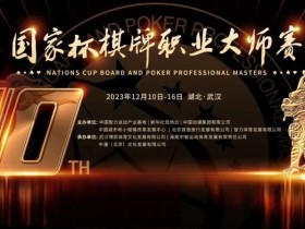 【WPT扑克】2023国家杯武汉站|37支精英战队激烈角逐 氩氪呜呜轩轩战队荣膺桂冠!