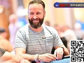 【WPT扑克】WSOP天堂岛|丹牛主赛事疑似喝醉上桌,仍做出漂亮弃牌!