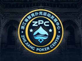 【WPT扑克】多维建设 激发全省扑克运动发展新动能