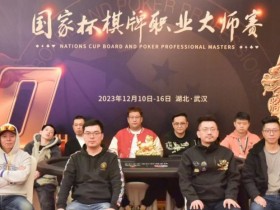 【WPT扑克】国家杯·武汉站 | 圆满落幕!北京选手吴贻晨稳扎稳打夺下“金麒麟”奖杯,收获个人首个主赛冠军