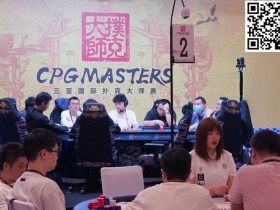 【WPT扑克】2023CPG三亚大师赛九人决赛桌产生!明日一起见证新王问鼎,持玺览山河!