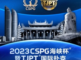 【WPT扑克】今日直播丨扑克无边界,两岸再聚首!2023CSPG海峡杯®暨TJPT®国际扑克厦门选拔赛今日开赛,中扑网全程直播