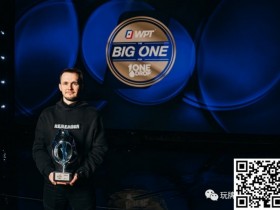 【WPT扑克】WPT一滴水豪客赛落幕 Mikita Badziakouski夺冠揽走百万奖金