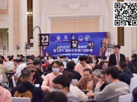 【WPT扑克】2023CSPG海峡杯·厦门 | 盛大开赛!主赛初选赛A组275人参赛62人晋级,余佳忠37.7万记分牌登顶CL