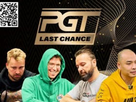 【WPT扑克】PGT 排行榜前40 名:Negreanu, Hendrix, Rheem, Lichtenberger处于边缘位置
