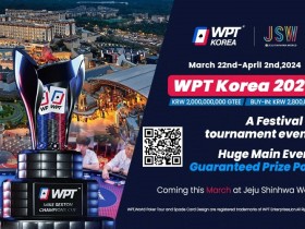 【WPT扑克】2024年3月22日WPT韩国站战火再起 主赛20亿韩元保底!