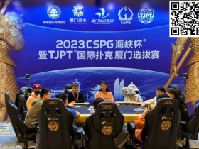 【WPT扑克】TJPT厦门选拔赛 | 杨帆遗憾无缘主赛142人奖励圈,张振赣165.5万携56人晋级,TJPT元旦跨年迎新线上选拔赛即将开启!