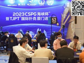 【WPT扑克】TJPT厦门选拔赛 | 主赛最强九人诞生!陈昊遗憾无缘决赛桌,蔡科武617.5万记分牌成半决赛CL