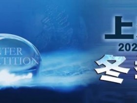 【WPT扑克】赛事新闻 | 2024年1月10日-1月17日上海杯SHPC®冬季系列赛赛程赛制公布
