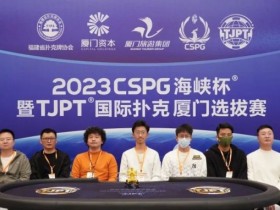 【WPT扑克】TJPT厦门选拔赛 | 圆满落幕!厦门本土选手张贤坚精彩河杀捧走主赛盖世王者冠军奖杯