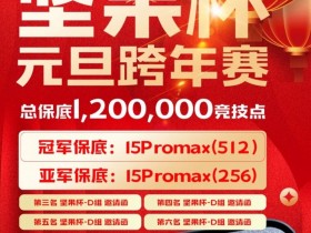 【WPT扑克】北京坚果竞技|坚果杯元旦跨年赛,1月1日与您一起辞旧迎新!