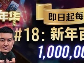 【WPT扑克】简直是疯了!100W的总奖励,史上最大规模的免费赛居然来了!