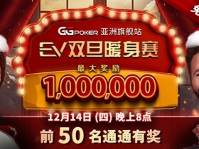 【WPT扑克】限时特惠:双旦暖身赛 前50名通通有奖