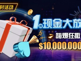【WPT扑克】限时活动:1月现金大放送嗨爆狂撒1,000万美金