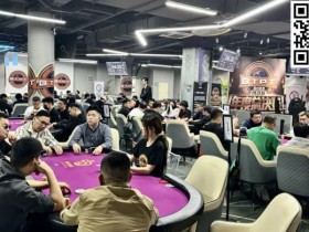 【WPT扑克】博登杯总决赛|主赛C组95人参赛 黎善奎领跑23人脱颖而出