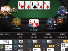 【WPT扑克】牌局分析:转牌你的Plan是啥?