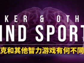 【WPT扑克】扑克和其他智力游戏有何不同?