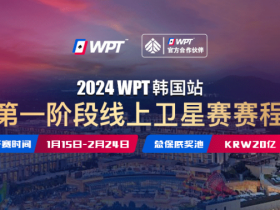 【WPT扑克】从免费赛走向冠军之路 20亿韩元保底WPT韩国站线上卫星赛15日即将打响