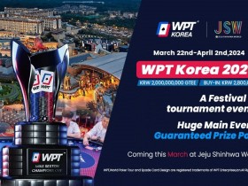 【WPT扑克】2024年3月22日WPT韩国站战火再起 主赛20亿韩元保底!