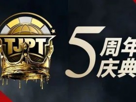 【WPT扑克】赛事信息丨第五届TJPT®总决赛赛程发布 五年沉淀创造历史巅峰