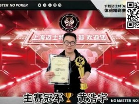 【WPT扑克】喜谢玉兔留宝在,笑迎金龙常春来!上海杯SHPC®冬季赛,打响葵卯兔年终极一战!