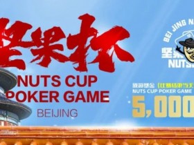【WPT扑克】北京坚果杯|NCPG2024.1.25-1.31详细赛程赛制公布