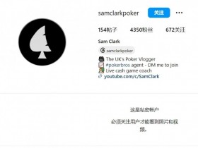 【WPT扑克】英国职牌欠钱跑路,把所有社交媒体账号都清空