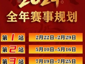 【WPT扑克】赛事信息IPG2024年全年赛期敲定 原黄山杯总决赛主赛邀请函使用办法公布