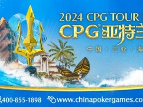 【WPT扑克】赛事新闻|2024CPG®巡游赛-三亚海棠站赛事发布(2024年3月16日-3月22日)
