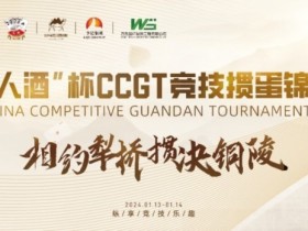 【WPT扑克】什么是文掼?第三届“江苏人酒”杯CCGT竞技掼蛋锦标赛圆满落幕