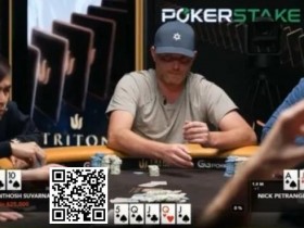 【WPT扑克】话题 | Nick Petrangelo在河牌击中“葫芦，但却做出完美弃牌