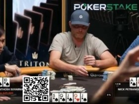 【WPT扑克】话题 | Nick Petrangelo在河牌击中“葫芦,但却做出完美弃牌