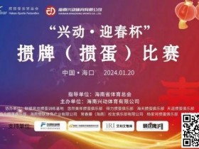 【WPT扑克】赛事新闻|海南“兴动·迎春杯”掼牌(掼蛋)比赛圆满落幕